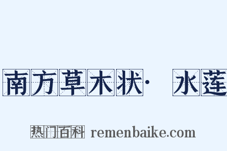 南方草木状·水莲是什么意思的图片